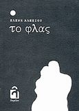 Το φλας, , Αλεξίου, Ελένη Χρ., Λογείον, 2009