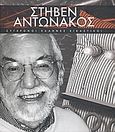 Στήβεν Αντωνάκος, Ο μάγος του νέον, Στρούζα, Έφη, Δημοσιογραφικός Οργανισμός Λαμπράκη, 2009