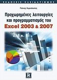 Προχωρημένες λειτουργίες και προγραμματισμός του Excel 2003 &amp; 2007, , Κυρκόπουλος, Γιάννης, Κλειδάριθμος, 2009