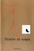 Πεκίνο σε κώμα, , Ma, Jian, Πάπυρος Εκδοτικός Οργανισμός, 2009