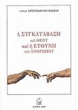 Η συγκατάβαση του Θεού και η ευθύνη του ανθρώπου, Ομιλίαι και λόγοι, Χριστόδουλος Φάσσος, Αρχιμανδρίτης, Ταώς, 2008