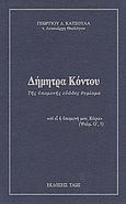 Δήμητρα Κόντου, Της υπομονής ευώδες θυμίαμα, Κατσούλας, Γεώργιος Δ., Ταώς, 2006