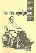 Εκ του αμαξιδίου, , Κούλης, Παύλος, Ταώς, 1996