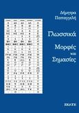Γλωσσικά, Μορφές και σημασίες, Παπαγγελή, Δήμητρα, Εκάτη, 2009