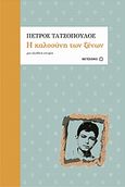 Η καλοσύνη των ξένων, Μια αληθινή ιστορία, Τατσόπουλος, Πέτρος, 1959-, Μεταίχμιο, 2009