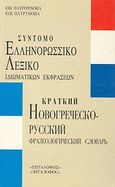 Σύντομο ελληνορωσσικό λεξικό ιδιωματικών εκφράσεων, , Πατρουνόβα, Όλγα, Επτάλοφος, 1998