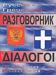 Pyccκ? - ?pe?ec??? pa?????????, , Πατρουνόβα, Όλγα, Σωματείο &quot;Φίλοι Μουσείου Μηλέων Πηλίου &amp; Μουσείου Ελληνικής Παιδικής Τέχνης&quot;, 2001