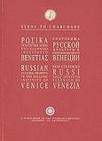 Ρωσικά πολιτιστικά αγαθά στο Ελληνικό Ινστιτούτο Βενετίας, , Χαρχαρέ, Ελένη Θ., Ίνδικτος, 2006