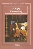 Μπόρις Γκοντούνοφ, , Puskin, Aleksandr Sergeevic, 1799-1837, Κοροντζής, 2005