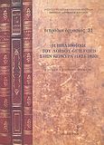 Η Βιβλιοθήκη του λόρδου Guilford στην Κέρκυρα (1824 - 1830), , Μπόμπου - Σταμάτη, Βασιλική, Εθνικό Ίδρυμα Ερευνών (Ε.Ι.Ε.). Ινστιτούτο Νεοελληνικών Ερευνών, 2008