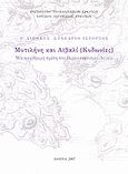 Μυτιλήνη και Αϊβαλί (Κυδωνιές), Μια αμφίδρομη σχέση στο Βορειοανατολικό Αιγαίο: Ε΄ Διεθνές Συνέδριο Ιστορίας, Συλλογικό έργο, Εθνικό Ίδρυμα Ερευνών (Ε.Ι.Ε.). Ινστιτούτο Νεοελληνικών Ερευνών, 2007