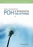 Ροή, Η ψυχολογία της ευτυχίας, Csikszentmihalyi, Mihaly, Εκδόσεις Καστανιώτη, 2009