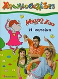 Mazoo and the Zoo: Η κατσίκα, , Βαφειάδης, Μάνος, Modern Times, 2009