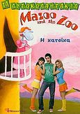 Mazoo and the Zoo, Η κατσίκα, , Βαφειάδης, Μάνος, Modern Times, 2009