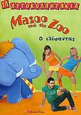 Mazoo and the Zoo, Ο ελέφαντας, , Βαφειάδης, Μάνος, Modern Times, 2009