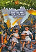 Στις στάχτες του Βεζούβιου, , Osborne, Mary Pope, Modern Times, 2009