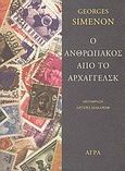 Ο ανθρωπάκος από το Αρχαγγέλσκ, , Simenon, Georges, 1903-1989, Άγρα, 2009