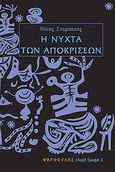 Η νύχτα των αποκρίσεων, , Σταμπάκης, Νίκος, Φαρφουλάς, 2009