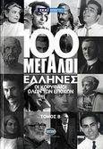 100 μεγάλοι Έλληνες: Οι κορυφαίοι όλων των εποχών, , Συλλογικό έργο, Σκάι, 2009