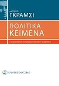 Πολιτικά κείμενα, Η οικοδόμηση του Κομμουνιστικού Κόμματος, Gramsci, Antonio, Οδυσσέας, 2009