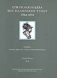 Εγκυκλοπαίδεια του ελληνικού Τύπου 1784 - 1974, Εφημερίδες, περιοδικά, δημοσιογράφοι, εκδότες: Εισαγωγικά κείμενα Α - Δ, Συλλογικό έργο, Εθνικό Ίδρυμα Ερευνών (Ε.Ι.Ε.). Ινστιτούτο Νεοελληνικών Ερευνών, 2008