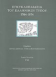 Εγκυκλοπαίδεια του ελληνικού Τύπου 1784 - 1974, Εφημερίδες, περιοδικά, δημοσιογράφοι, εκδότες: Ρ - Ω, Συλλογικό έργο, Εθνικό Ίδρυμα Ερευνών (Ε.Ι.Ε.). Ινστιτούτο Νεοελληνικών Ερευνών, 2008