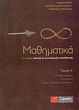 Μαθηματικά Γ΄ λυκείου, Θετικής και τεχνολογικής κατεύθυνσης: Μιγαδικοί αριθμοί, Συναρτήσεις, Όριο - Συνέχεια συναρτήσεων, Συλλογικό έργο, Ξιφαράς, 2009
