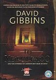 Το χειρόγραφο, , Gibbins, David, Διόπτρα, 2009