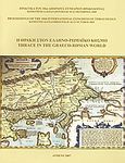 Η Θράκη στον ελληνο-ρωμαϊκό κόσμο, Πρακτικά του 10ου Διεθνούς Συνεδρίου Θρακολογίας, Κομοτηνή - Αλεξανδρούπολη 18-23 Οκτωβρίου 2005, Συλλογικό έργο, Εθνικό Ίδρυμα Ερευνών (Ε.Ι.Ε.). Ινστιτούτο Ελληνικής και Ρωμαϊκής Αρχαιότητας, 2007