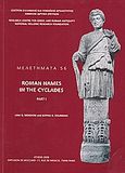 Roman Names in the Cyclades, Part I, Μενδώνη, Λίνα Γ., Εθνικό Ίδρυμα Ερευνών (Ε.Ι.Ε.). Ινστιτούτο Ελληνικής και Ρωμαϊκής Αρχαιότητας, 2008