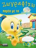 Ζωγραφίζω παρέα με τα Baby Looney Tunes 4, , , Ελληνικά Γράμματα, 2009