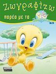 Ζωγραφίζω παρέα με τα Baby Looney Tunes 5, , , Ελληνικά Γράμματα, 2009