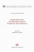 Εθνικό σύνταγμα και κοινοτικό δίκαιο: Το ζήτημα της &quot;υπεροχής&quot;, , Παπαδοπούλου, Λίνα, λέκτορας συνταγματικού δικαίου, Σάκκουλας Αντ. Ν., 2009