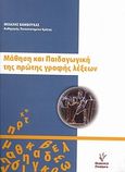 Μάθηση και παιδαγωγική της πρώτης γραφής λέξεων, , Βάμβουκας, Μιχάλης Ι., Γρηγόρη, 2009