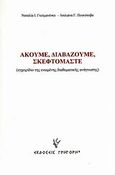 Ακούμε, διαβάζουμε, σκεφτόμαστε, Εγχειρίδιο της ενωμένης διαθεματικής ανάγνωσης, Γκετμανένκο, Ναταλία Ι., Γρηγόρη, 2009