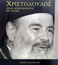 Χριστόδουλος: Ένας αρχιεπίσκοπος με όραμα, , Φουρλεμάδης, Δημήτρης, Αδάμ - Πέργαμος, 2009