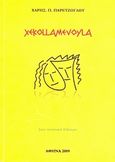 XEKOLLAMEVOYLA, Jazz ποιητικοί διάλογοι: Νέα ποιητική τάξη, Παρετζόγλου, Χάρης, Ιδιωτική Έκδοση, 2009