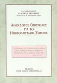 Ανέκδοτες επιστολές για το ημερολογιακό ζήτημα, , Φιλόθεος Ζερβάκος, Αρχιμανδρίτης της εν Πάρω Ιεράς Κοινοβιακής Μονής Ζωοδόχου Πηγής Λογγοβάρδας, Ιερά Μονή Ζωοδόχου Πηγής Λογγοβάρδας, 2009