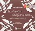 Θα πούμε ψέματα, θα πούμε την αλήθεια..., Παραμύθια προφορικής παράδοσης, , Εκδόσεις Πατάκη, 2009