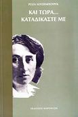 Και τώρα... καταδικάστε με, , Luxemburg, Rosa, Κοροντζής, 2007