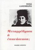 Μεταρρύθμιση ή επανάσταση;, , Luxemburg, Rosa, Κοροντζής, 2007