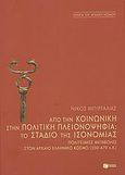 Από την κοινωνική στην πολιτική πλειονοψηφία: Το στάδιο της ισονομίας, Μελέτες για τις πολιτειακές μεταβολές ιδιαίτερα στον εκτός Αθήνας αρχαίο ελληνικό κόσμο μεταξύ 550 και 479 π.Χ., Μπιργάλιας, Νίκος, Εκδόσεις Πατάκη, 2009