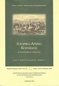 Ιστορικό αρχείο Κωπαΐδος, Συνοπτικός οδηγός, Μέλιος, Νικόλαος, Ινστιτούτο Μελέτης της Τοπικής Ιστορίας και της Ιστορίας των Επιχειρήσεων (Ι.Μ.Τ.Ι.Ι.Ε.), 1999