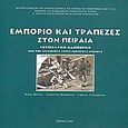 Εμπόριο και τράπεζες στον Πειραιά, Φωτογραφικό οδοιπορικό από την αρχαιότητα στους νεότερους χρόνους, Συλλογικό έργο, Ινστιτούτο Μελέτης της Τοπικής Ιστορίας και της Ιστορίας των Επιχειρήσεων (Ι.Μ.Τ.Ι.Ι.Ε.), 2002