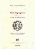 Ζωή χαρισμένη, Δέκα διηγήματα αφιερωμένα στη μεταμόσχευση, Μπούτου, Τούλα, Ινστιτούτο Μελέτης της Τοπικής Ιστορίας και της Ιστορίας των Επιχειρήσεων (Ι.Μ.Τ.Ι.Ι.Ε.), 2008