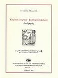 Καμίνια Πειραιά - Σπαθαραίοι Σάμου, Διαδρομές, Μπαφούνη, Ευαγγελία, Ινστιτούτο Μελέτης της Τοπικής Ιστορίας και της Ιστορίας των Επιχειρήσεων (Ι.Μ.Τ.Ι.Ι.Ε.), 2009