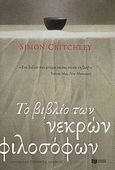 Το βιβλίο των νεκρών φιλοσόφων, , Critchley, Simon, 1960-, Εκδόσεις Πατάκη, 2009