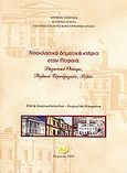 Νεοκλασικά δημοτικά κτήρια στον Πειραιά, Δημοτικό Θέατρο, Παλαιό Ταχυδρομείο, Ρολόι, Αναγνωστοπούλου, Ελένη, ιστορικός, Δήμος Πειραιά, 2009