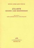 Συλλογή Ιωάννου Αλέξ. Μελετόπουλου, , Αναγνωστοπούλου, Ελένη, ιστορικός, Δήμος Πειραιά, 1992