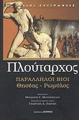 Παράλληλοι βίοι, Θησέας - Ρωμύλος, Πλούταρχος, Ζήτρος, 2009